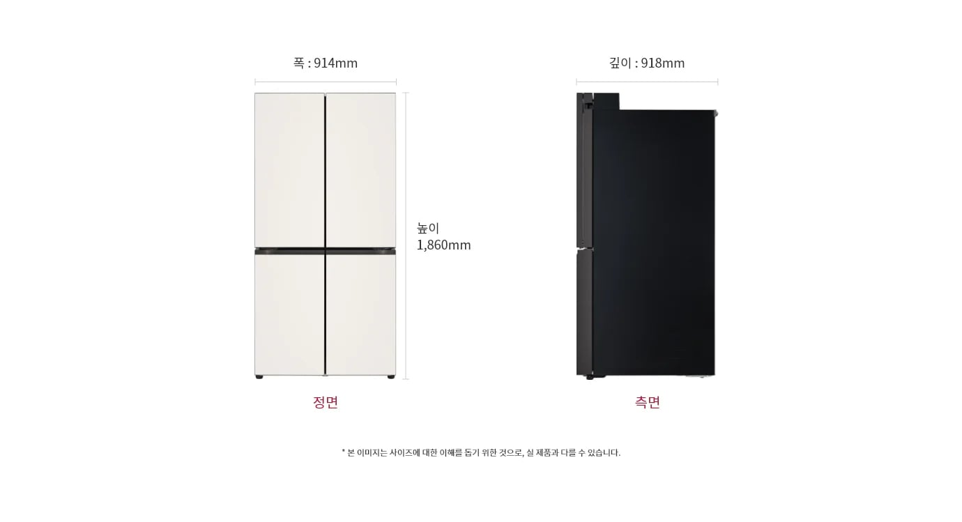 냉장고 정면과 측면 이미지, 크기 정보 표시: 폭 914mm, 깊이 918mm, 높이 1860mm, 본 이미지는 사이즈에 대한 이해를 돕기 위한 것으로, 실 제품과 다를 수 있습니다.